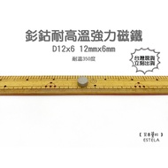 [Esdella A1054] High Temperature Resistant Powerful Magnet Samarium Cobalt SmCo Rare Earth Round 12x