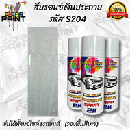 สีสเปรย์ Station 2K สีบรอนซ์ สีบรอนซ์เงินประกาย รหัส S204