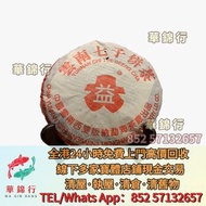 【華錦行】高價求 寶體店： 茶餅，茶磚，生茶，陳年老茶，雲南七子餅茶，七子小黃印，88青餅，紫大益，水藍印，橙中綠，傣文青餅，紅大益，大藍印，紫天熟，九二方磚，大益七子餅茶，班章喬木生態餅茶，勐海七子