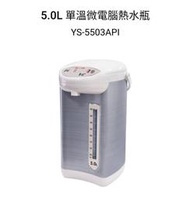 【元山】5.0L微電腦熱水瓶YS-5503API