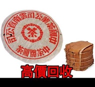 全港最高價回收 免費上門 實體店 免費評估：五十年代普洱茶 紅印圓茶， 普洱熟茶 普洱生茶各種老班章十週年，雲南七子茶餅，大益牌，山韻大益普洱茶，五彩孔雀茶餅，大益七子餅茶，老版茶餅，陳年茶皮，舊年份