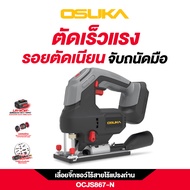 🔥รุ่นใหม่ปี 2025🔥 (เฉพาะเครื่องเปล่า) เลื่อยจิ๊กซอว์ไร้สาย 20V OSUKA OCJS866-N / OCJS867-N ( มอเตอร์