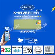 [ส่งฟรีไม่รวมติดตั้ง] 🔥แอร์ใหม่ ปี 2024 แอร์แคเรียร์ Carrier สีเขียว ขนาด 27,600 บีทียู เครื่องปรับอากาศ อินเวอร์ทเตอร์ รุ่น X-INVERTER PLUS-i  น้ำยา r32
