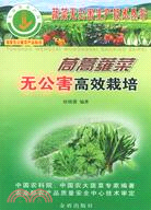 茼蒿蕹菜無公害高效栽培（簡體書）