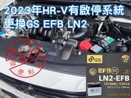 2023 有啟停系統 HR-V HRV 更換電瓶 原廠 GS LN2 EFB 日本技術 台灣製造 電腦重置歸零 免回原廠