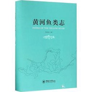 黃河魚類志生物科學李思忠 著 著中國海洋大學出版社