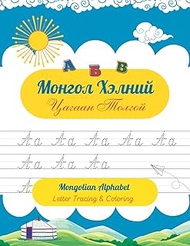 Mongolian Alphabet Tracing and Coloring Book for Kids Mongolian Cyrillic Handwriting Practice Notebo