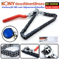 KONY ประแจโซ่ถอดไส้กรอง ประแจถอดไส้กรองโซ่คู่ Ø60-160mm ด้ามจับหมุนได้ 180 องศา โซ่กว้างสองเท่า งานห