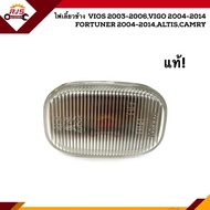 (แท้💯%) ไฟเลี้ยวข้างแก้ม Toyota Vios”2003-06,Vigo”2004-14,Fortuner”2004-14,Altis”2003-07,Camry”2002-06,Innova เลนส์ใส