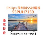 分期零利率飛利浦 PHILIPS 55吋4K液晶顯示器 55PUH7159(送安裝)