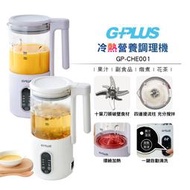 【GPLUS】 冷熱營養調理機GP-CHE001 白/粉紫