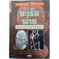 Celery Cancer Self-Cancer Treatment Stories Compiled By Archun Liowwattanaphon (Secondhand Book)