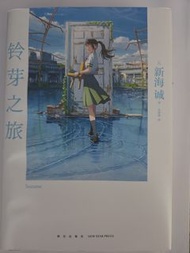 新海誠《鈴芽之旅》小說