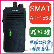 (贈無線電耳機或對講機配件) SMAT AT-1568 10瓦無線電 防水對講機 頻道顯示 高容量電池 AT1568