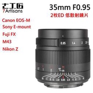 七工匠 35mm f0.95 手動對焦定焦鏡頭 Canon．FX．M43．SONY ．nikon Z ．富士