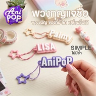 3d Name Keychain Minimalist Style Change-Choose Color Degree Gift Birthday AniPoP Simple [K002A]