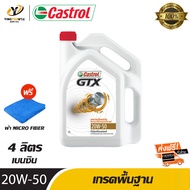 [จัดส่งฟรี] CASTROL 20W50 GTX น้ำมันเครื่องเกรดพื้นฐาน สำหรับเครื่องยนต์เบนซิน ขนาด 4 ลิตร (แถมผ้า Micro Fiber 1 ผืน)