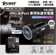 XPower PD-300/PD300 2 Port車用快速充電器