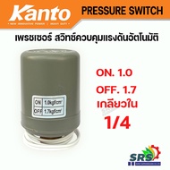 KANTO เพรชเซอร์สวิทซ์ปั๊มน้ำ สวิทซ์แรงดัน สวิทซ์ออโต้ปั๊มน้ำ Pressure Switch เกลียวใน 1/4-3/8 ใช้ได้กับปั๊มอัตโนมัติทั่วไป