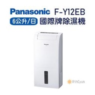 【日群】露露通議價~Panasonic國際牌6公升除濕機F-Y12EB