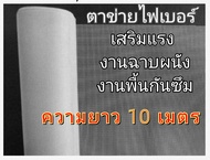 ตาข่าย FIBER MESH งานฉาบปูน งานกันซึม (กว้าง 1 ม.x ยาว 10 ม.)