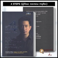 Book 4 STEPS Author: Ministry Of Charujira super trader/super trader Management Business BK03
