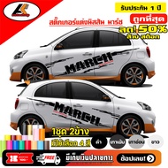 Nissan NISSAN MARCH สติ๊กเกอร์แต่งลายก้างปลานิสสันมาร์ช  ชุดแต่งนิสสันมาร์ช สติ๊กเกอร์ซิ่ง สติ๊กเกอร์ติดรถ sticker(สอบถามเพิ่มทางแชทครับ)