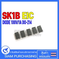 (จำนวน 5ชิ้น) DIODE ไดโอด SK1B EIC SCHOTTKY BARRIER DIODE 100V/1A DO-214