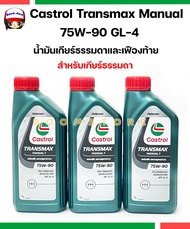 เซ็ต 3 ลิตร Castrol Transmax Manual 75W-90 GL-4  น้ำมันเกียร์ธรรมดาและเฟืองท้าย เกรดสังเคราะห์แท้100