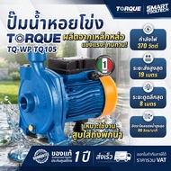 ส่งด่วน ประกันศูนย์ ปั๊มหอยโข่ง TORQUE TQ-WP-TCP105 , TQ-WP-TBQ100 , TQ-WP-TQ45 ปั๊มน้ำหอยโข่ง ปั๊มน