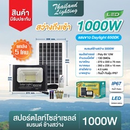 ยกลัง 5 โคม สปอร์ตไลท์โซล่าเซลล์แบรนด์ช้างสว่าง 1000W 2000W 3000W แสงขาว แสงวอร์ม Thailand Lighting