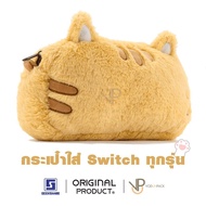 [GeekShare™] กระเป๋าใส่เครื่อง น้องแมว ขนนุ่มฟู รองรับ NintendoSwitch / NS- Oled / NS- Lite ใส่ตลับเกมได้ ขนนุ่มน่าลู...
