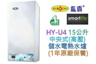 氣霸 - HY-U4 15公升 中央式(高壓) 儲水電熱水爐 (1年原廠保養)