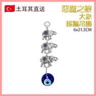 掛飾 女藍眼睛掛飾3號款大象加惡魔之眼土耳其掛牆吊飾 大笨象邪眼琉璃家居佈置飾物 民俗信仰圖騰辟邪幸運裝飾 吸邪氣惡眼墻飾 土耳其文化特色手工藝品 VTR-WALL-ELEPHANT-1932
