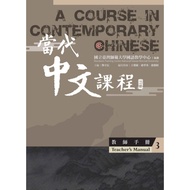 [9C276] 當代中文課程 3 教師手冊（二版） A Course in Contemporary Chinese 3, Teachers manual (2nd edition) ( etc.)