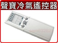 禾聯.冰點.國品.良峰.萬士益.泰陽.聲寶冷氣遙控器.國品冷氣遙控器.冰點冷氣遙控器