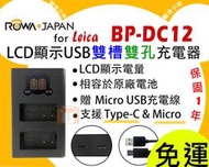 【聯合小熊】現貨 台灣 ROWA LEICA Q BP-DC12 BLC12 雙槽充 充電器 Typ116 V-LUX4