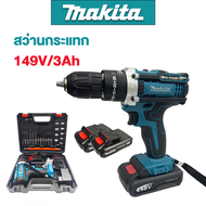 สว่านไร้สาย Makita สว่านกระแทก 3ระบบ แบตเตอรี่ลิเธียม 149V/3.0Ah สองก้อน อุปกรณ์เสริม 24 ชิ้น