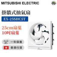 三菱 - EX-25SHC5T 10" 方形抽氣扇（香港行貨）