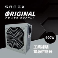 【子震科技】💕(((免運)))))😘 樂 SAMGX SG-RX400AI 400W 電源供應器 工業裸裝 文書機 