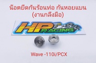 น๊อตฝาครอบท่อ หรือ น๊อตยึดกันร้อนท่อ (6x10) Wave-110i/PCX/W-125i LED ลายก้นหอยแบน 1ชุดมี2ตัว (งานกลึ