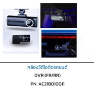 [รถยนต์] กล้องวีดีโอติดรถยนต์หน้า-หลัง (สินค้าจะมีรอยสีลอกตามรูป) AC21B010011 [ของแท้ศูนย์] GWM HAVA