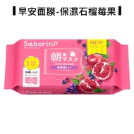 Saborino 早安晚安面膜 - 平行輸入/ 保濕石榴莓果 30片