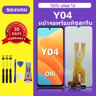 จอ vivo Y04 แท้ หน้าจอ Y04 จอพร้อมทัชสกรีน LCD vivo y04 สำหรับการแทนที่ เเถมกาว+ไขควง สินค้ามีพร้อมส
