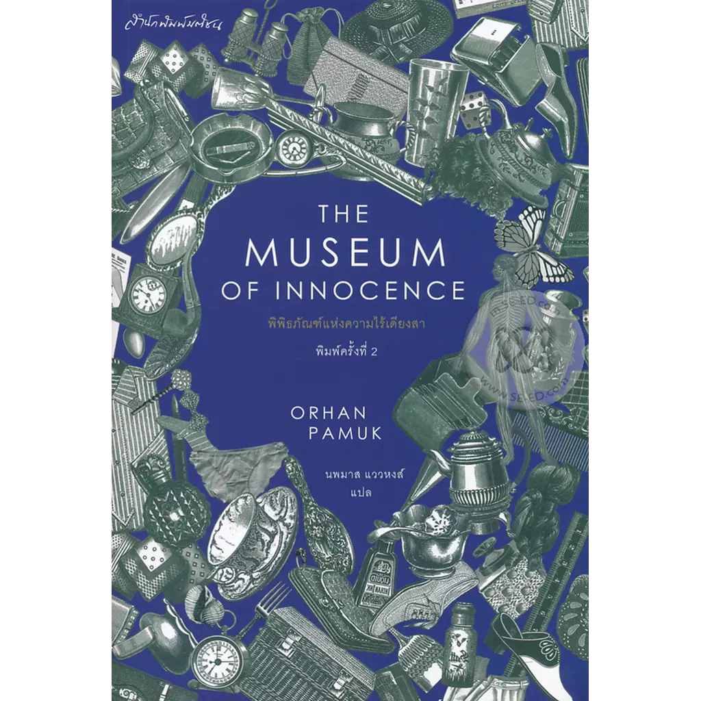 พิพิธภัณฑ์แห่งความไร้เดียงสา : The Museum of Innocence