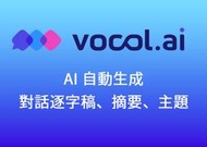 Vocol.AI 語音協作平台 888 v-point 兌換券 AI自動生成 逐字稿 摘要 主題