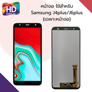 ชุดหน้าจอ Samsung J4plus/J6plus เฉพาะหน้าจอ