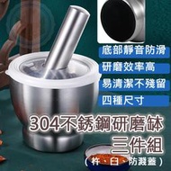 杵臼 搗藥器 研磨器 磨藥器 不鏽鋼杵臼 石臼 搗碎器 搗蒜器 研磨缽 搗盅