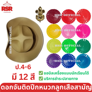 หมวกลูกเสือสามัญ สีน้ำตาล ปีกกว้าง  / เข็มเจาะหมวก / ดอกจันลูกเสือ 12 สี ป.4-6 ขายแยกเท่านั้นหมวกลูกเสือสามัญ สีน้ำตาล ปีกกว้าง  / เข็มเจาะหมวก / ดอกจันลูกเสือ 12 สี ป.4-6 ขายแยกเท่านั้น