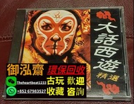 高價收購 80年代正版CD碟 大話西遊精選CD 大話西遊精選cd碟